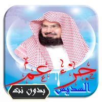 القرآن الكريم بتلاوة عبد الرحم icon