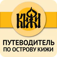 КИЖИ — путеводитель icon
