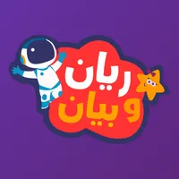 ريان وبيان icon