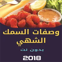 أكلات الأسماك الشهية بدون نت icon