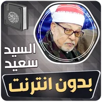 الشيخ سيد سعيد القران بدون نت icon