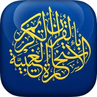 الإستخارة الغيبية icon