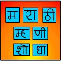 मराठी म्हणी icon