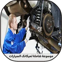 موسوعة شاملة لميكانيك السيارات icon
