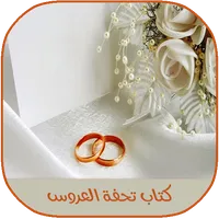 دليل العروس الشامل icon