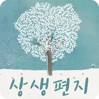 상생편지 - 좋은글, 아침편지, 인문, 고전, 사색,  icon