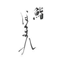 鮨ほまれ icon