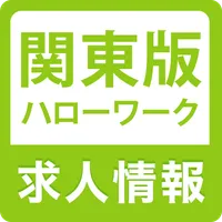 関東のハローワーク 仕事探し・バイト探しの求人検索 icon