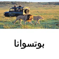 بوتسوانا دليل السفر icon