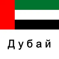Дубай Путеводитель Tristansoft icon