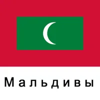 Мальдивские о-ва Путеводитель icon