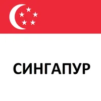Сингапурский путеводитель icon