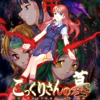 こっくりさんの墓 icon