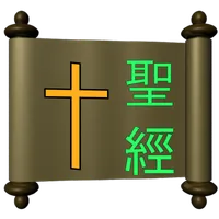 Chinese Vertical Bible (CUV) icon