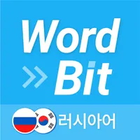 워드빗 러시아어 (WordBit, 잠금화면 학습앱) icon