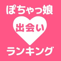 ぽちゃっ娘出会いランキング icon