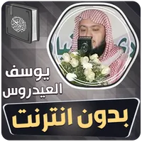 يوسف العيدروس القران بدون نت icon