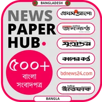 Bangla Newspapers বাংলা সংবাদপ icon