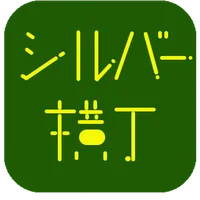 シルバー横丁　～簡単！スマホ＆タブレット～ icon