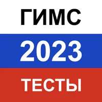 ГИМС Билеты 2023, Экзамен тест icon