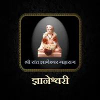 ज्ञानेश्वरी / Dnyaneshwari icon