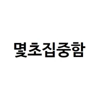 몇초집중함 icon