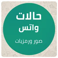 صور وحالات واتس - لحظات مميزة icon