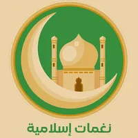 نغمات رنين اسلامية - رنات جوال icon