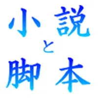 小説と脚本 icon