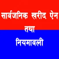 सार्वजनिक खरीद ऐन  तथा  नियमाव icon