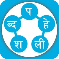 Shabda Paheli - नेपाली icon