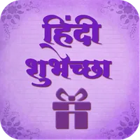 Hindi Shubhechha - Greetings icon