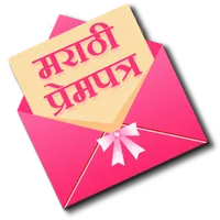 Marathi Prempatra- Love Letter icon