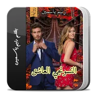 رواية النسونجي العاشق icon