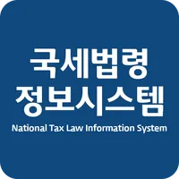 국세법령정보시스템 icon