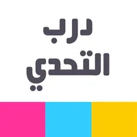 درب التحدي icon