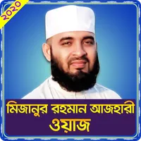 মিজানুর রহমান আজহারী ওয়াজ মাহফ icon