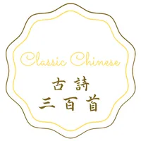 古詩三百首 icon