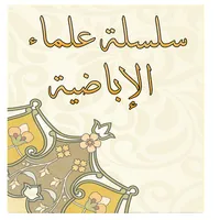 سلسلة علماءالإباضية icon