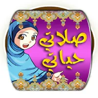 أعمال الصلاة و الوضوء icon