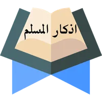 أذكارالمسلم icon
