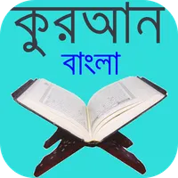 আল-কুরআন icon