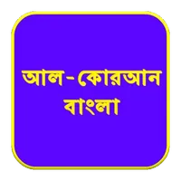 ১১৪ টি সূরার বাংলা অর্থ icon
