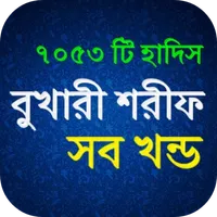 সহীহ-আল-বুখারী (সম্পূর্ণ ফ্রি) icon