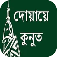 দোয়ায়ে কুনুত(বাংলা এবং ইংরেজি) icon
