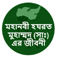 আদর্শ মানব মুহাম্মদ (সাঃ) icon