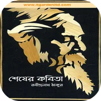 শেষের কবিতা(রবীন্দ্রনাথ ঠাকুর) icon