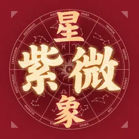 星象紫微斗數-線上紫薇算命占卜 八字風水生肖運勢 icon