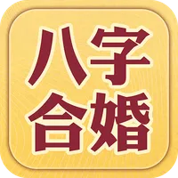 八字合婚-八字算命,生辰八字姻緣配對,合八字 icon