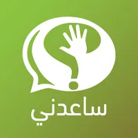 ساعدني icon